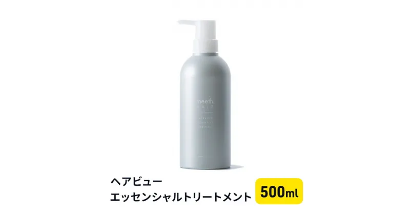 【ふるさと納税】ヘアビューエッセンシャルトリートメント　 美容 雑貨 日用品 トリートメント ヘアー 500ml フレッシュフローラル