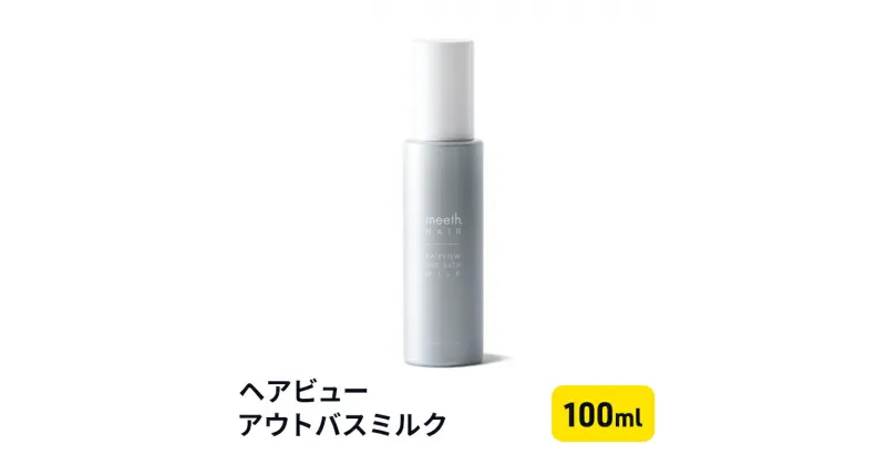 【ふるさと納税】ヘアビューアウトバスミルク　 美容 雑貨 日用品 バスミルク 100ml ヘアトリートメント ダメージケア