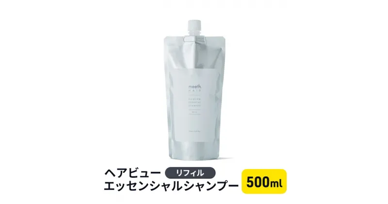 【ふるさと納税】ヘアビューエッセンシャルシャンプー　リフィル　 美容 雑貨 日用品 シャンプー リフィル 頭皮ケア 500ml