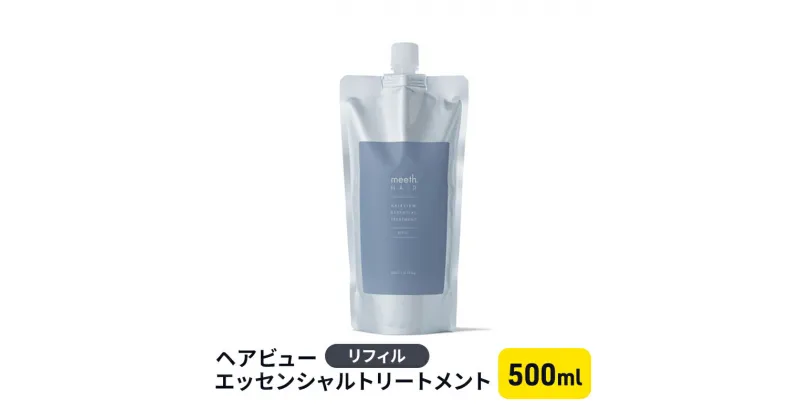 【ふるさと納税】ヘアビューエッセンシャルトリートメント　リフィル　 美容 雑貨 日用品 トリートメント 500ml