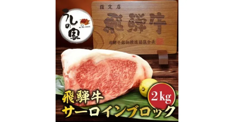 【ふるさと納税】うしの家おすすめ飛騨牛サーロインブロック　2kg【配送不可地域：離島】【1364571】