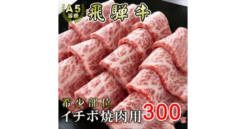 【ふるさと納税】[希少部位]A5等級飛騨牛イチボ焼肉用300g【配送不可地域：離島】【1445733】