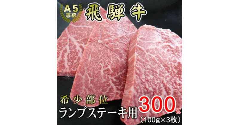 【ふるさと納税】[希少部位]A5等級飛騨牛ランプステーキ用300g【配送不可地域：離島】【1445734】