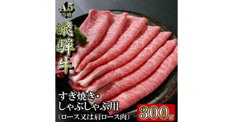 【ふるさと納税】[A5等級]飛騨牛スライス300g　ロース又は肩ロース肉【配送不可地域：離島】【1445783】