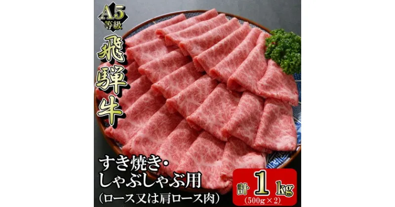 【ふるさと納税】[A5等級]飛騨牛スライス1kg　ロース又は肩ロース肉【配送不可地域：離島】【1445786】