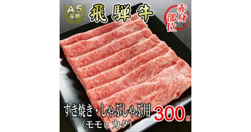 【ふるさと納税】[A5等級]飛騨牛赤身肉スライス300g　モモ又はカタ肉【配送不可地域：離島】【1445788】