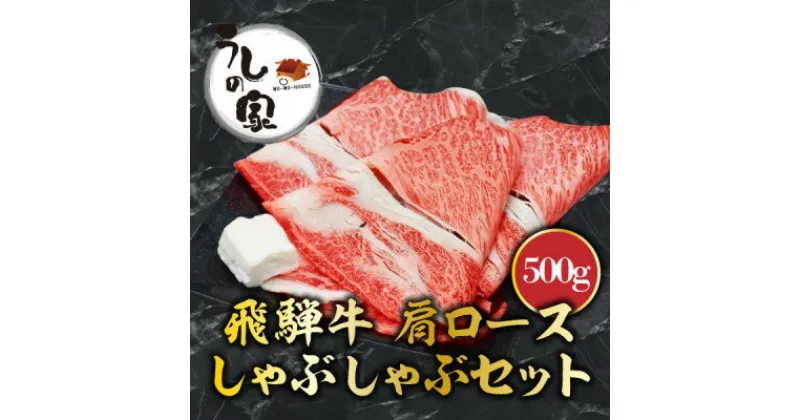 【ふるさと納税】うしの家の飛騨牛肩ローススライスしゃぶしゃぶ用500g【配送不可地域：離島】【1459933】