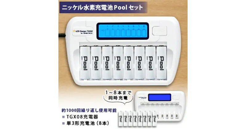 【ふるさと納税】ニッケル水素電池 Pool 単3形電池×8本+TGX08充電器セット【1211407】