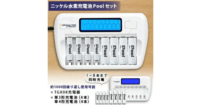 【ふるさと納税】ニッケル水素電池 Pool 単3形電池×4本+単4形電池×4本+TGX08充電器セット【1211408】