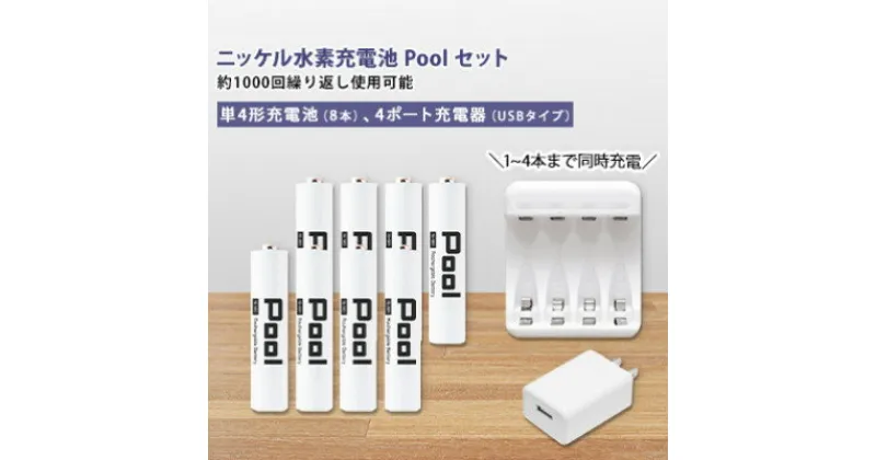 【ふるさと納税】ニッケル水素充電池Pool-プールー(単4形充電池8本+4ポート充電器)セット【1212961】