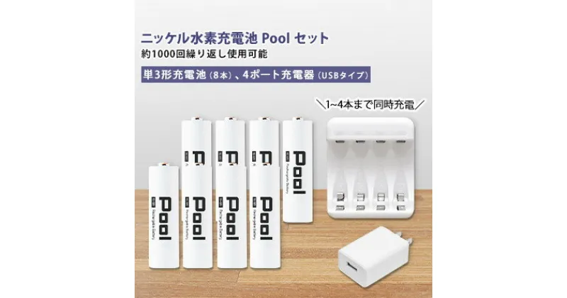 【ふるさと納税】ニッケル水素充電池Pool-プールー(単3形充電池8本+4ポート充電器)セット【1212963】