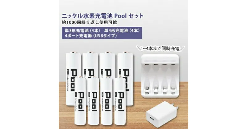 【ふるさと納税】ニッケル水素充電池Pool-プールー(単3形充電池4本+単4形電池4本+4ポート充電器)セット【1212964】