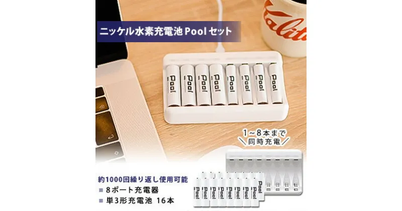 【ふるさと納税】ニッケル水素充電池Pool-プールー(単3形充電池16本+8ポート充電器)セット【1212967】