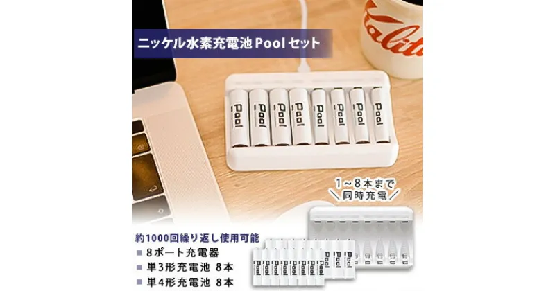 【ふるさと納税】ニッケル水素充電池Pool-プールー(単3形充電池8本+単4形充電池8本+8ポート充電器)セット【1212969】