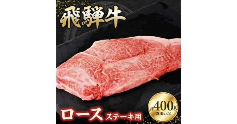 【ふるさと納税】飛騨牛ロース400g ステーキカット(200g×2)【配送不可地域：離島】【1279180】