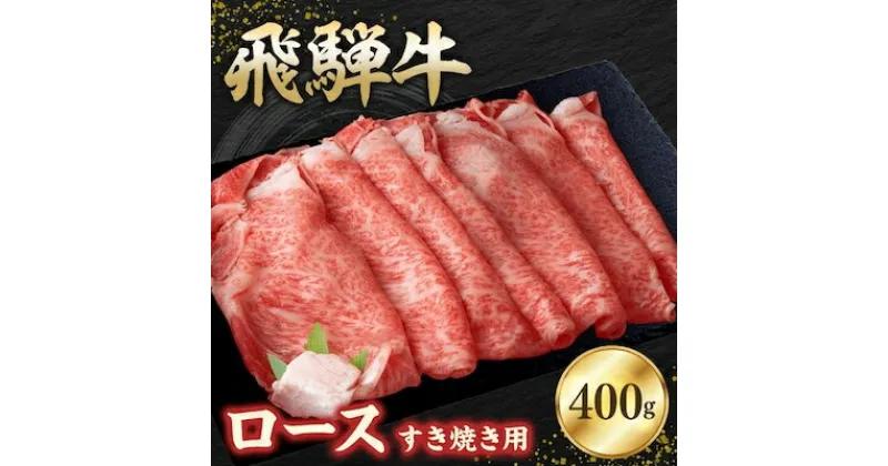 【ふるさと納税】飛騨牛ロース 400g すき焼き用スライス【配送不可地域：離島】【1279183】