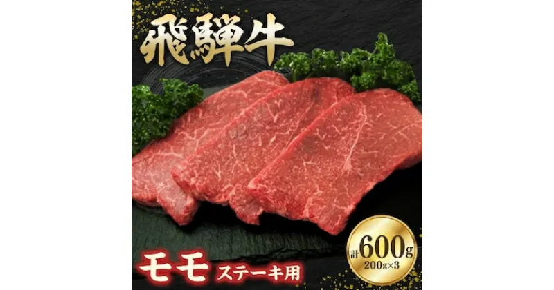 【ふるさと納税】飛騨牛モモ 600g ステーキカット(200g×3)【配送不可地域：離島】【1279184】