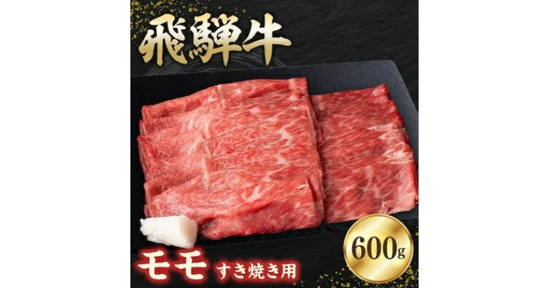 【ふるさと納税】飛騨牛モモ 600g すき焼き用スライス【配送不可地域：離島】【1279188】