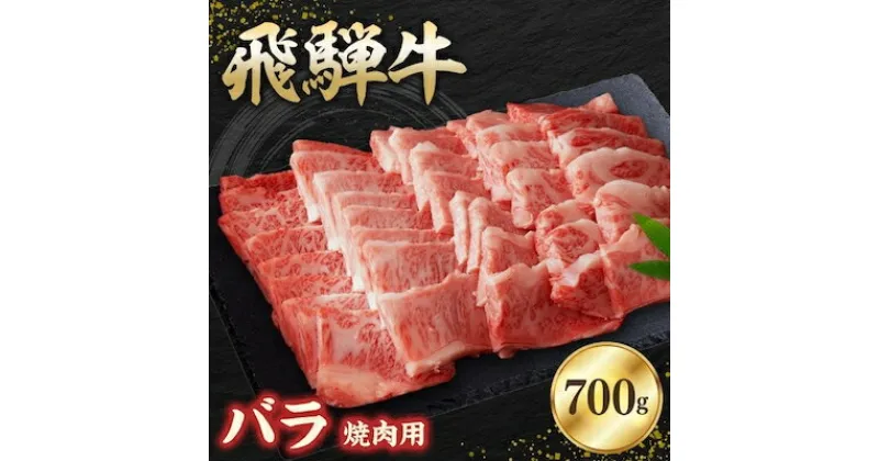 【ふるさと納税】飛騨牛バラ 700g 焼肉用【配送不可地域：離島】【1279189】