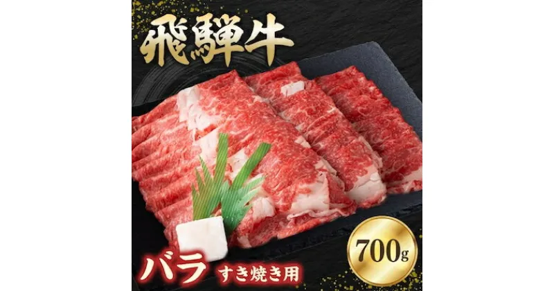 【ふるさと納税】飛騨牛バラ 700g すき焼き用スライス【配送不可地域：離島】【1279190】