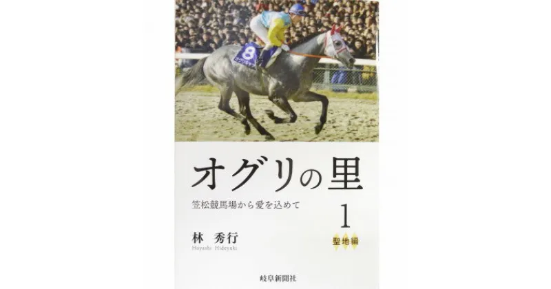 【ふるさと納税】オグリの里　笠松競馬場から愛を込めて　1　聖地編【1405208】