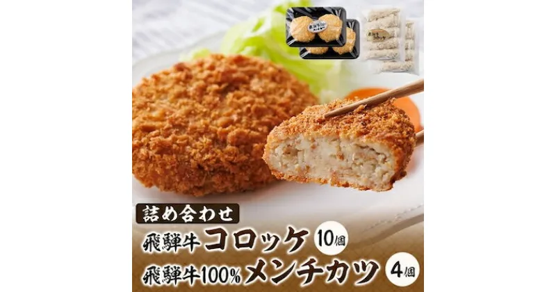 【ふるさと納税】飛騨牛コロッケと飛騨牛100%メンチカツの詰め合わせ【配送不可地域：離島】【1435659】