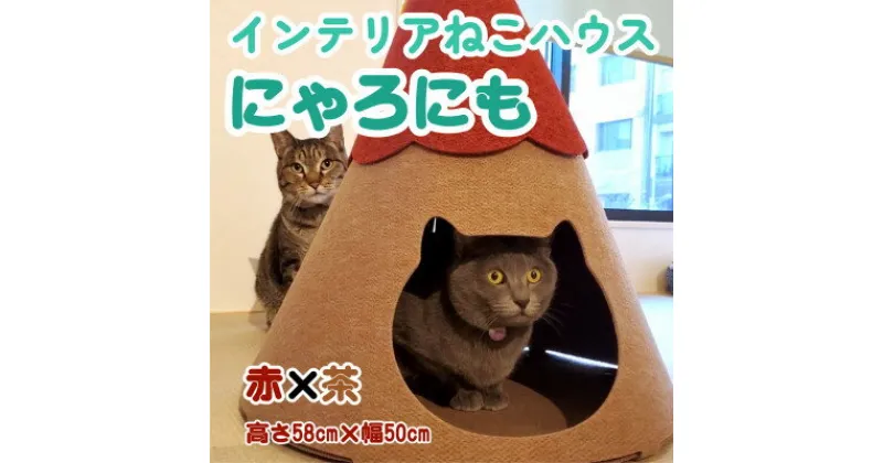 【ふるさと納税】不織布ねこハウス【にゃろにも】赤×茶【1437151】