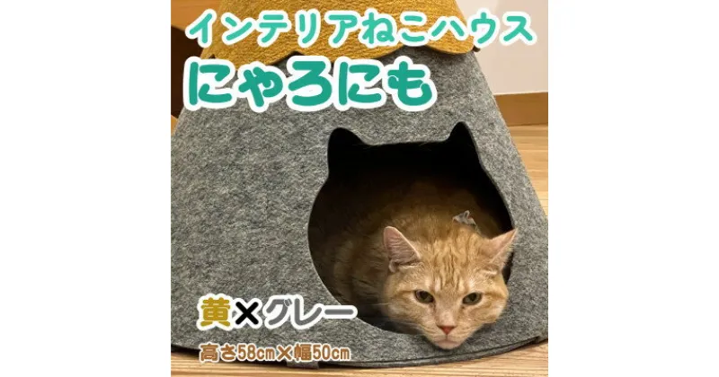 【ふるさと納税】不織布ねこハウス【にゃろにも】黄×グレー【1445370】