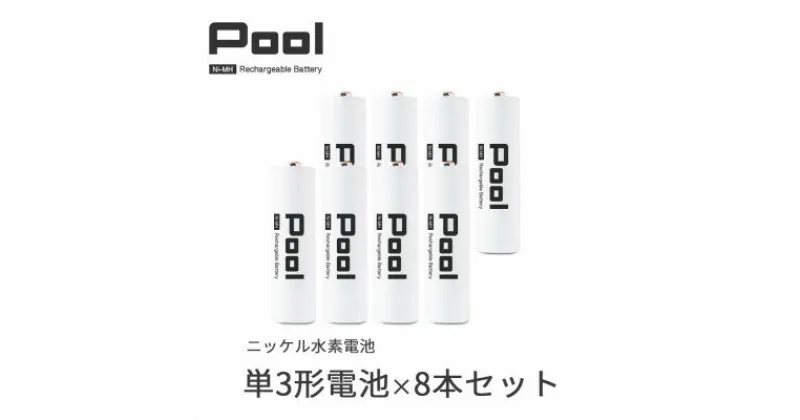 【ふるさと納税】Pool 単3形電池 8本セット 充電式ニッケル水素電池【1473746】