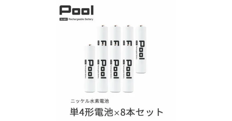 【ふるさと納税】Pool 単4形電池 8本セット 充電式ニッケル水素電池【1473747】