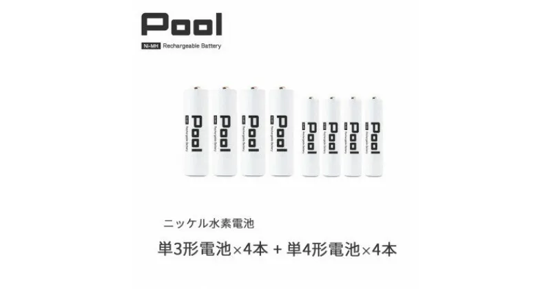 【ふるさと納税】Pool 単3形電池4本 + 単4形電池4本の8本セット 充電式ニッケル水素電池【1473748】