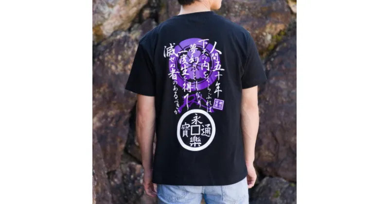 【ふるさと納税】戦国武将Tシャツ 織田信長(ブラック,XLサイズ)【1478197】