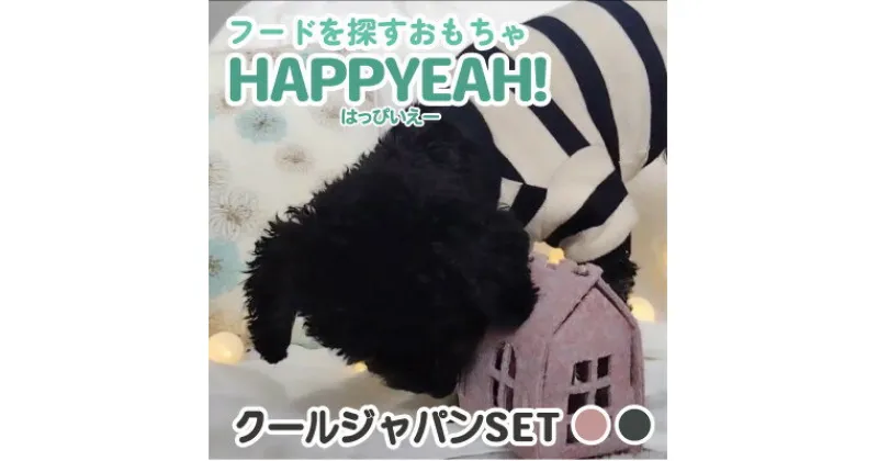 【ふるさと納税】犬用フード探しおもちゃ　HAPPYEAH!(クールジャパンSET)【1484974】