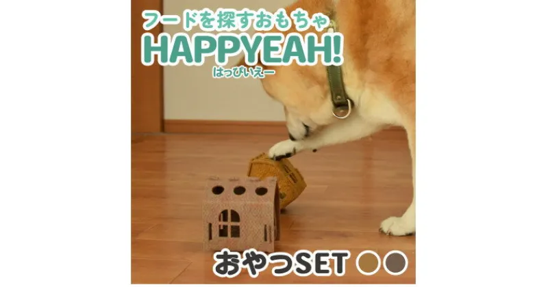 【ふるさと納税】犬用フード探しおもちゃ　HAPPYEAH!(おやつSET)【1485256】