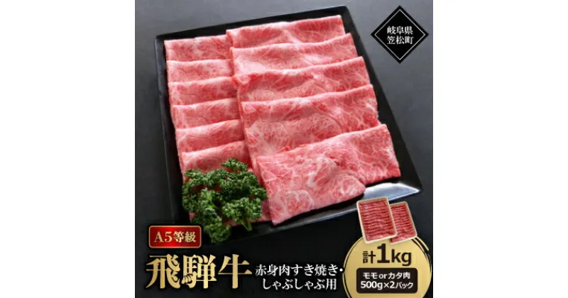 【ふるさと納税】A5等級飛騨牛:赤身肉すき焼き・しゃぶしゃぶ用1kg　モモ又はカタ肉【配送不可地域：離島】【1537764】