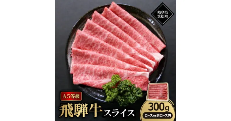 【ふるさと納税】A5等級飛騨牛:スライス300g　ロース又は肩ロース肉【配送不可地域：離島】【1538004】