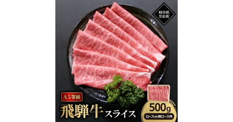 【ふるさと納税】A5等級飛騨牛:スライス500g　ロース又は肩ロース肉【配送不可地域：離島】【1538403】