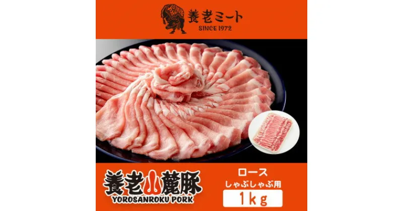 【ふるさと納税】養老山麓豚　ロース しゃぶしゃぶ 1kg【配送不可地域：離島】【1042661】