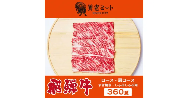 【ふるさと納税】飛騨牛　ロースまたは肩ロース　すき焼きしゃぶしゃぶ用 360g【配送不可地域：離島】【1042662】