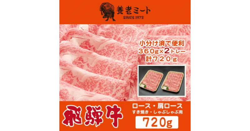 【ふるさと納税】飛騨牛 ロースまたは肩ロース360g×2P=720g (すき焼き・しゃぶしゃぶ用)【配送不可地域：離島】【1042665】