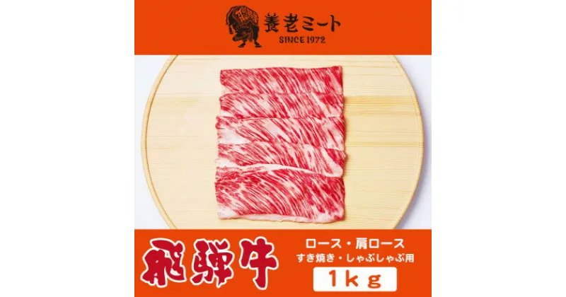 【ふるさと納税】飛騨牛ロースまたは肩ロース 1kg (すき焼き・しゃぶしゃぶ用)【配送不可地域：離島】【1042668】