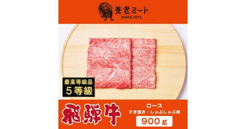 【ふるさと納税】飛騨牛最高5等級 逸品ロース 900g (すき焼き・しゃぶしゃぶ用)【配送不可地域：離島】【1042669】