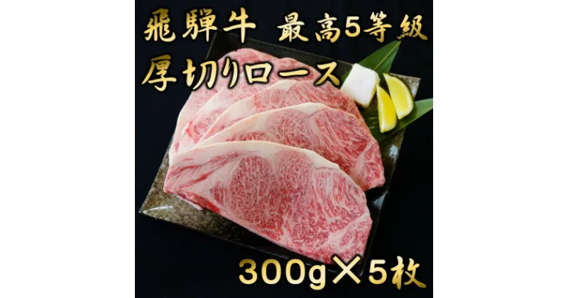 【ふるさと納税】飛騨牛　最高5等級 厚切りロースステーキ用 300g×5枚【配送不可地域：離島】【1042670】