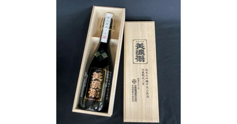 【ふるさと納税】美濃菊　純米大吟醸中汲み原酒　冷蔵熟成三年720ml【1043487】