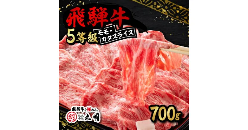 【ふるさと納税】飛騨牛5等級　モモ・カタスライス 700g【配送不可地域：離島・北海道・沖縄県】【1043500】