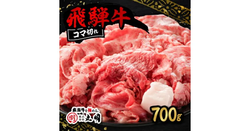 【ふるさと納税】飛騨牛　コマ切れ　700g【配送不可地域：離島・北海道・沖縄県】【1043507】