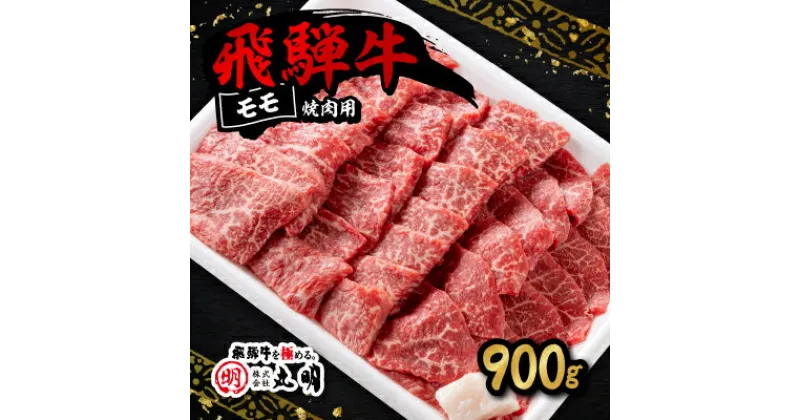 【ふるさと納税】飛騨牛　モモ　焼き肉用　900g【配送不可地域：離島・北海道・沖縄県】【1043508】