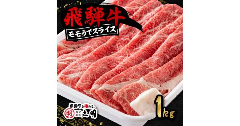 【ふるさと納税】飛騨牛　モモうでスライス　1kg【配送不可地域：離島・北海道・沖縄県】【1043509】