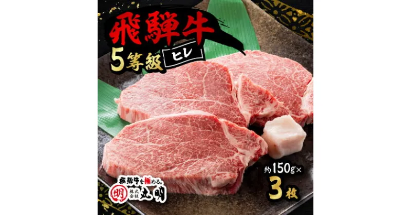 【ふるさと納税】飛騨牛5等級　ヒレ　約150g×3枚【配送不可地域：離島・北海道・沖縄県】【1043510】