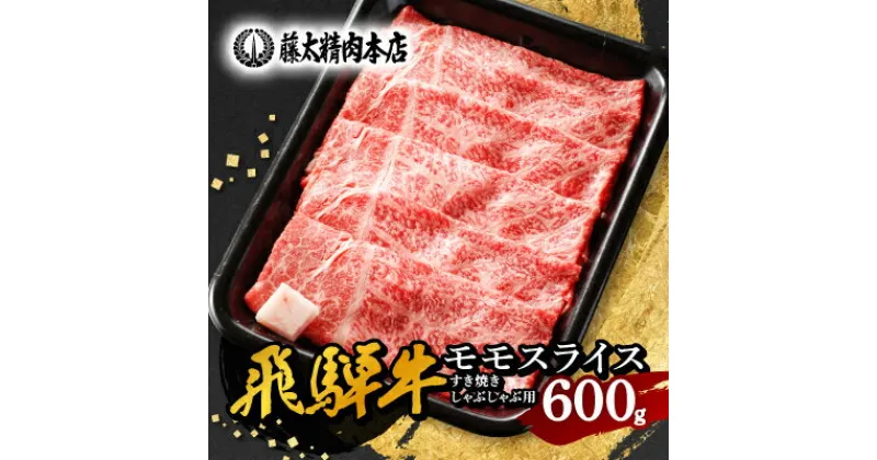 【ふるさと納税】【飛騨牛】モモスライス(すき焼き/しゃぶしゃぶ)600g【配送不可地域：離島】【1046746】